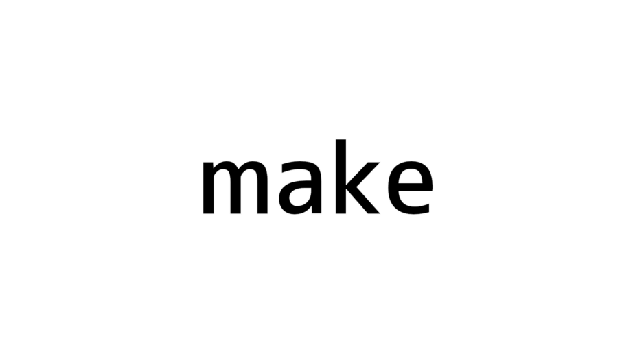 文字列のmake
