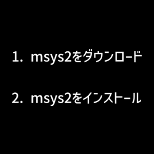 msys2をインストールするまでの手順