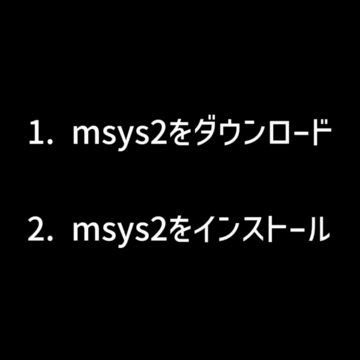 msys2をインストールするまでの手順