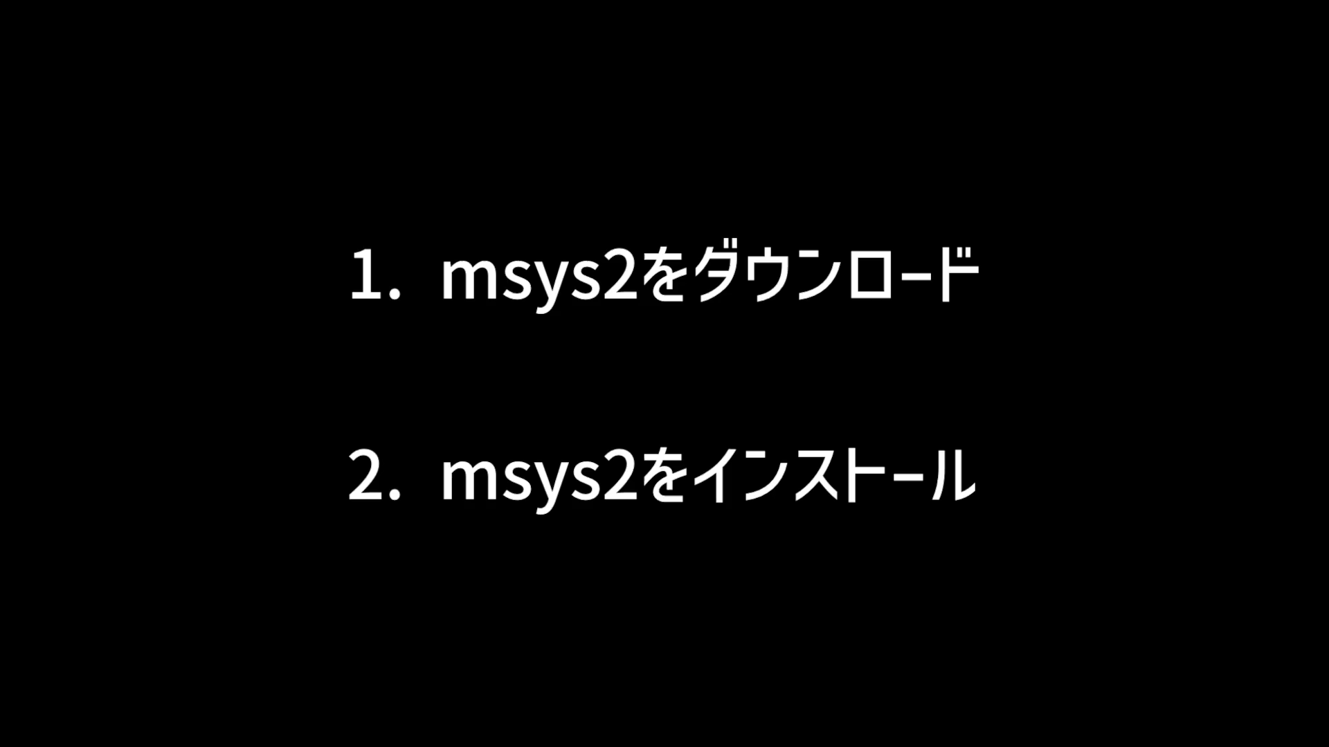 msys2をインストールするまでの手順