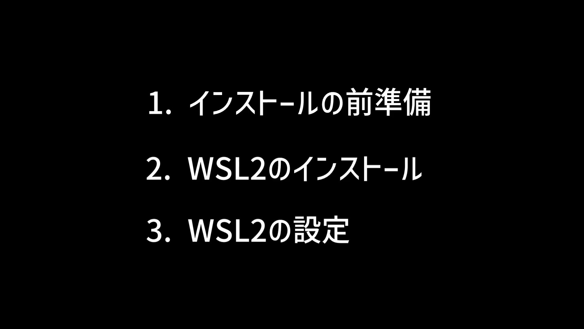 WLS2をインストールするまでの手順