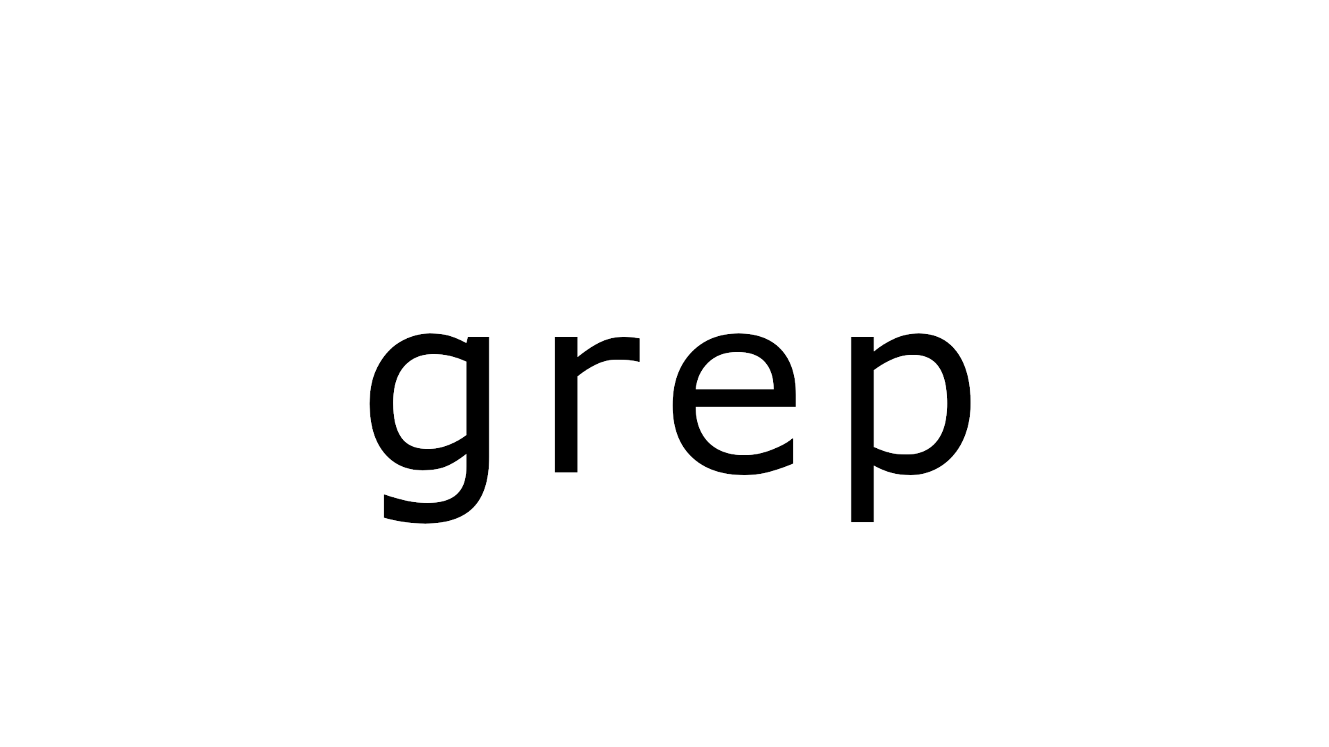 [grep] 実行して理解 grepコマンドで条件分岐