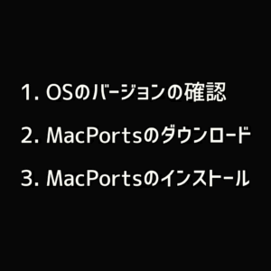 文字列のMacPorts