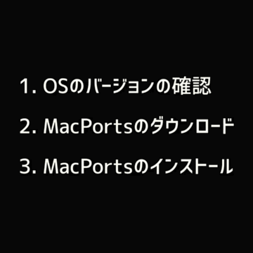 文字列のMacPorts