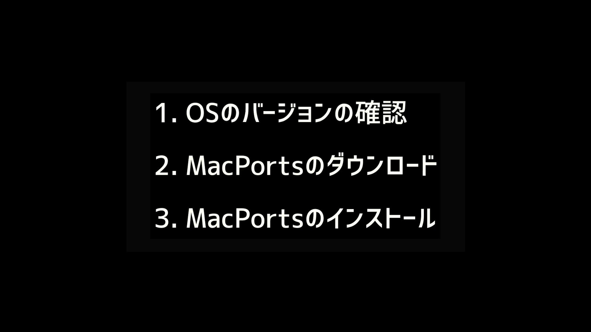 文字列のMacPorts