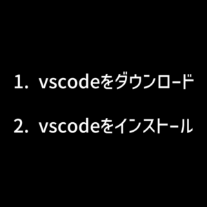 vscodeをインストールするまでの手順