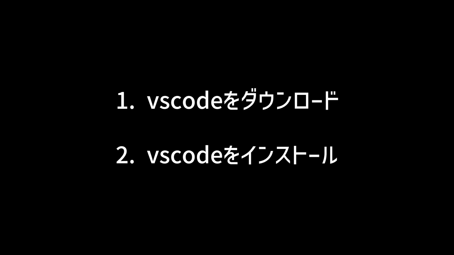 vscodeをインストールするまでの手順