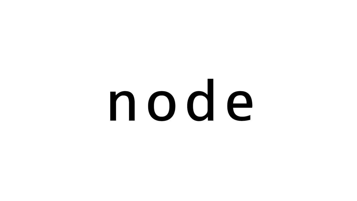 [node] 実行して理解 名前付きの関数を実行