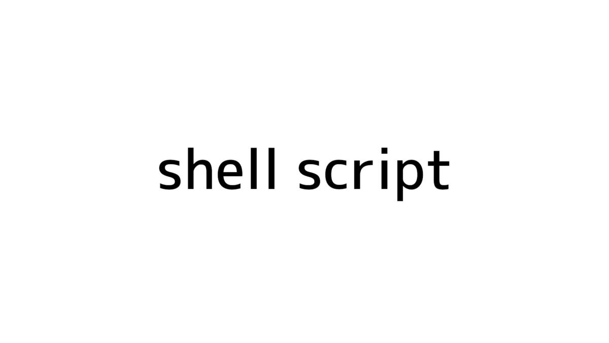 [Shell script] Execute and understand; obtain error output from execution results.