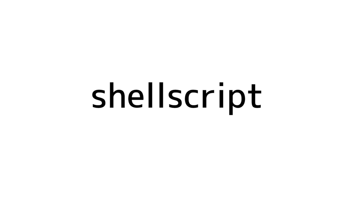 [shellscript] 実行して理解 shellscriptで実行した結果を受け取る
