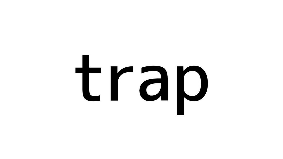 [trap] 実行して理解 trapコマンドでエラー発生時の処理を実行