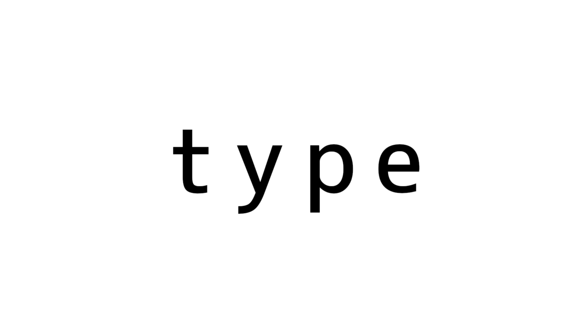 [type] 実行して理解 実行するコマンドの種類を表示