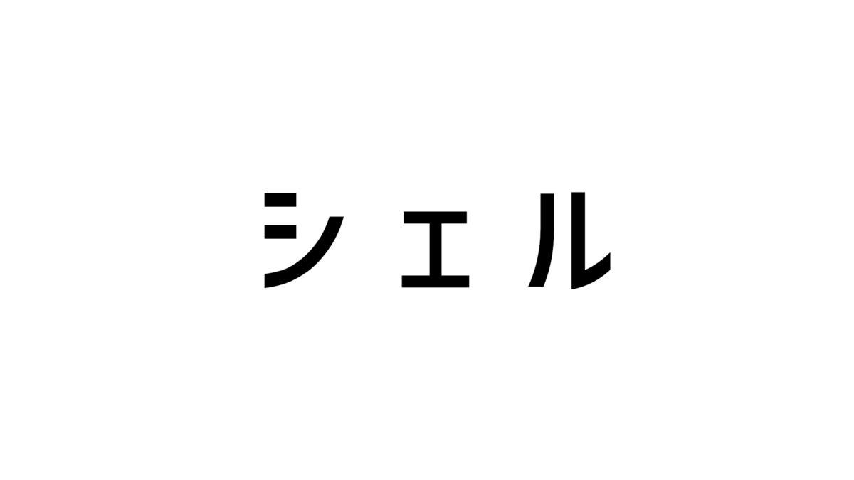 [シェル] 実行して理解 ターミナルログイン時のプロンプトを生成