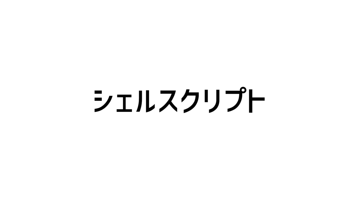 [シェルスクリプト] 実行して理解 実行結果からエラーの出力を取得