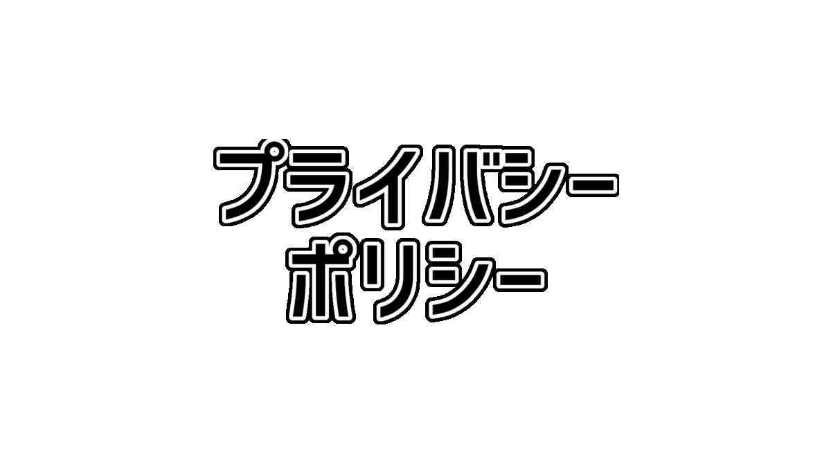 文字列のプライバシーポリシー