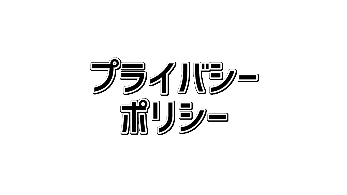 文字列のプライバシーポリシー