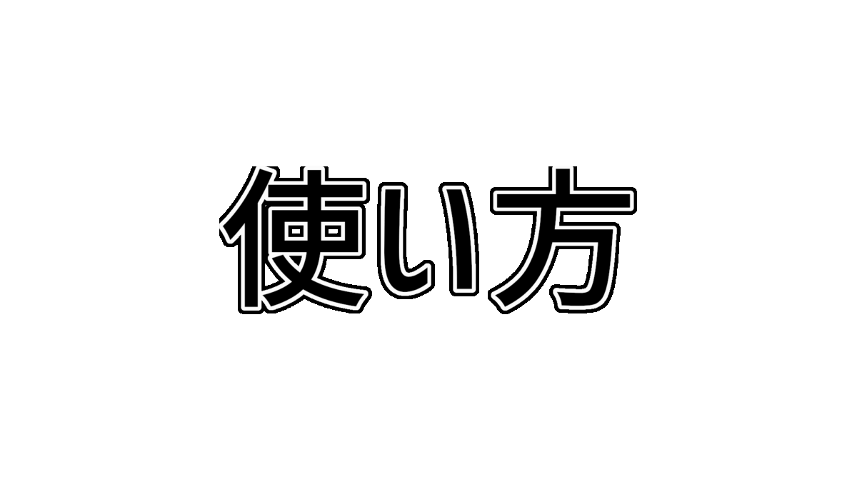 文字列の使い方