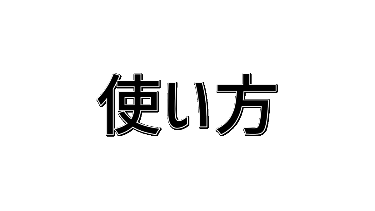 文字列の使い方